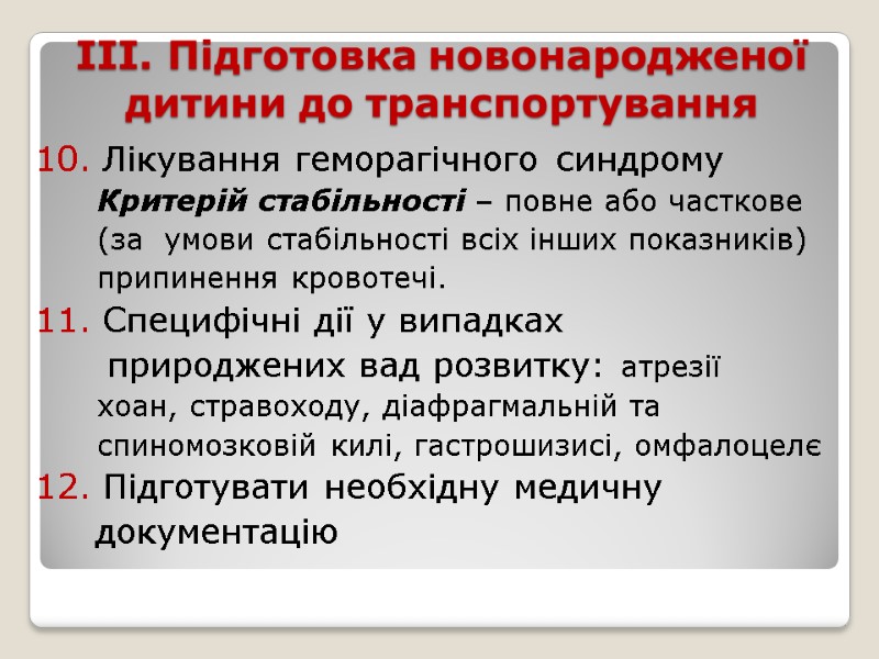 ІІІ. Підготовка новонародженої дитини до транспортування 10. Лікування геморагічного синдрому    